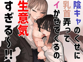 InCha no Kuse ni Chikubi Ijitte Ikasetekuru no Namaiki Sugiru~!! cover