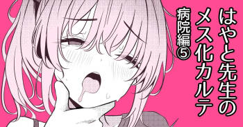 Hayato Sensei no Mesu-ka Karute Byouin-hen 5 cover