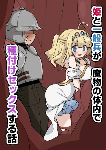 Hime to Ippanhei ga Mamono no Tainai de Tanetsuke Sex suru Hanashi cover