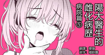 Hayato Sensei no Mesu-ka Karute Byouin-hen | 阳大医生的雌化病历 病院篇⑤ cover