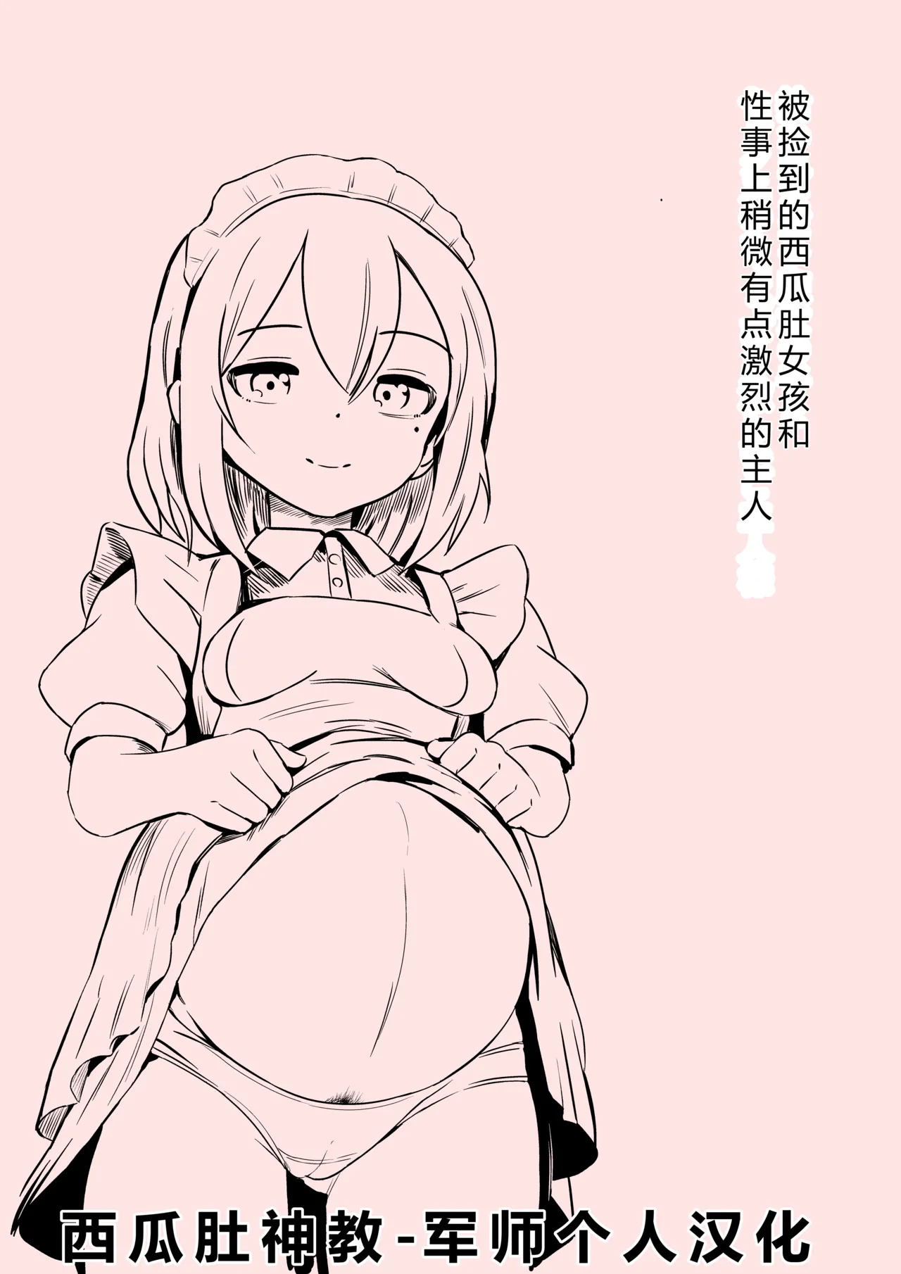 Hirowareta Botebara Onnanoko to Sex no Choppiri Hageshii Goshujin-sama | 被捡到的西瓜肚女孩和性事上稍微有点激烈的主人 page 1 full