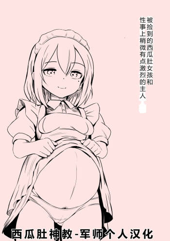 Hirowareta Botebara Onnanoko to Sex no Choppiri Hageshii Goshujin-sama | 被捡到的西瓜肚女孩和性事上稍微有点激烈的主人 cover