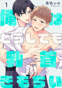 [Chairoino] Orewa doshitemo chikubiga kimochi Vol.1-2 [Chinese] [Digital] (Gush Comics)
