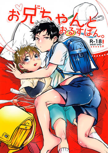 Onii-chan to Orusuban cover