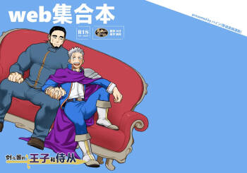 ken no kuni no ōji to jūsha u~ebu shūgō hon | 剑之国的王子和侍从 Web集合本 cover