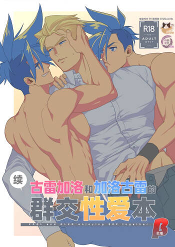 KRGL and GLKR enjoying SEX together. β   | 古雷加洛和加洛古雷的群交性爱本 cover