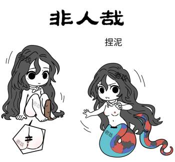 【老攻】非人哉同人5   女娲捏玩具 cover