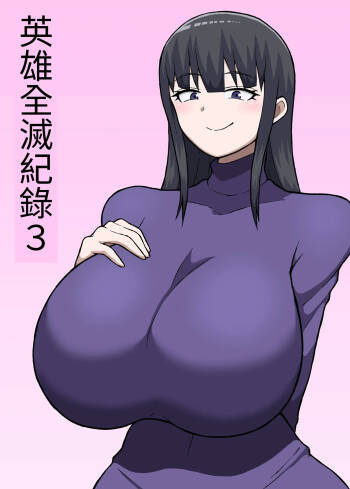 ヒーロー全滅記録 3 cover