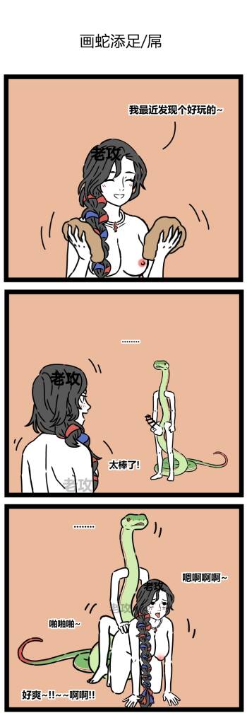 【老攻】非人哉同人7   画蛇添足 cover