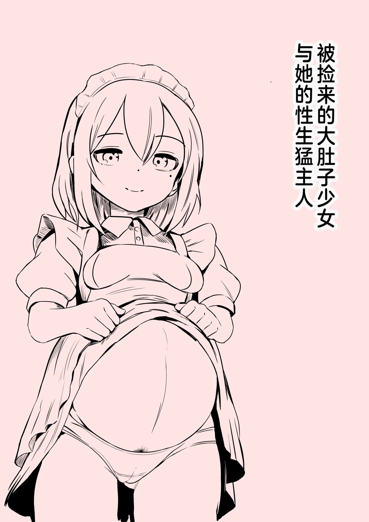 Hirowareta Botebara Onnanoko to Sex no Choppiri Hageshii Goshujin-sama | 被捡来的大肚子少女和她的性生猛主人 page 1 full