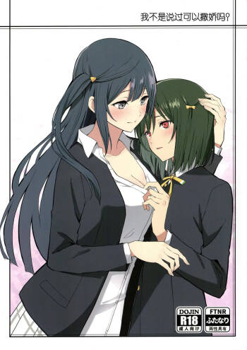 Amaete Iitte Iimashita yo ne? | 我不是说过可以撒娇的吗? cover