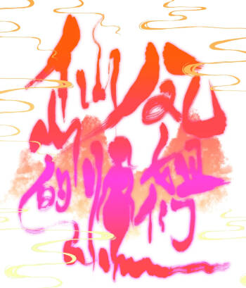 仙凤山的师姐们 01-09 cover