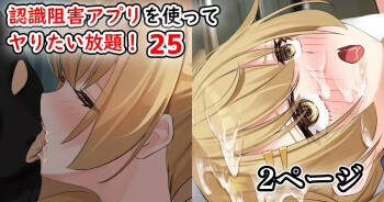認識阻害アプリを使ってヤりたい放題！25 cover