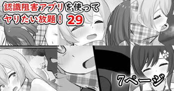 認識阻害アプリを使ってヤりたい放題！29 cover