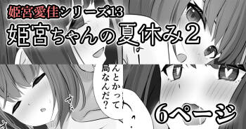 【姫宮愛佳シリーズ13】姫宮ちゃんの夏休み2 cover