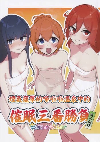 Porori Yukemuri Saimin Sanban Syoubu VS.Nijire Ojisan SP | 煙氣籠罩的嘩啦啦溫泉中的催眠三番勝負 cover