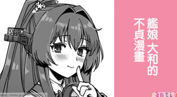 Kanmusu Yamato No Futei Manga | 艦娘 大和的不貞漫畫 cover