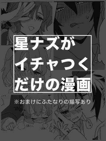 星ナズイチャイチャ漫画 cover