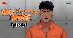 【マヤイーガ】消防士ふうがの新天地1-2｜消防员风峨的新天地1-2｜男男菊花香汉化【chinese】