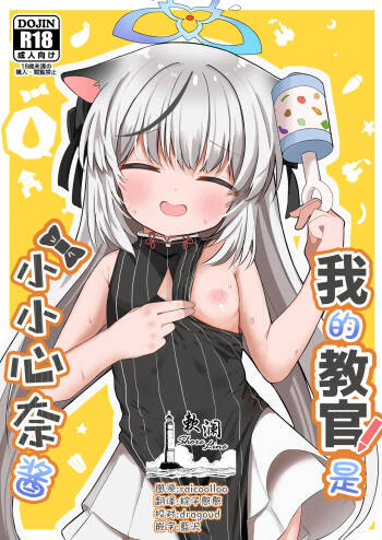 Boku no Kyoukan wa Kokona-chan | 我的教官是小小心奈酱 cover