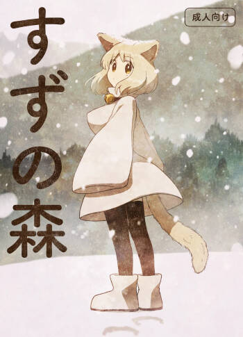 Suzu no mori cover