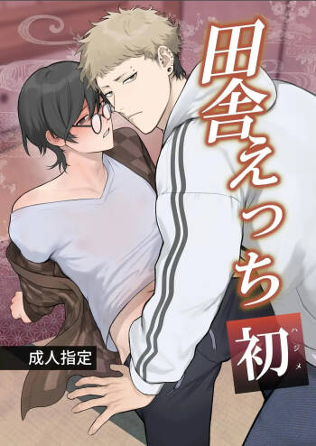 Inaka Ecchi Hatsu | Rural Sex: First cover