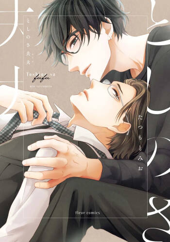 年龄差夫夫 cover