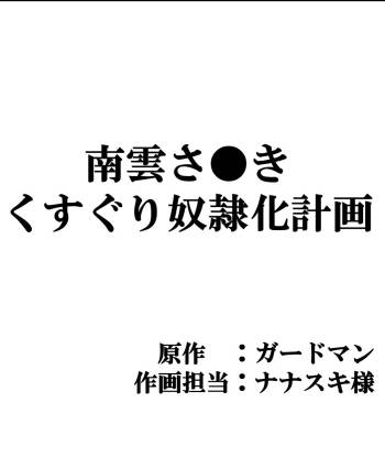 南雲さ●き くすぐり奴隷化計画 cover