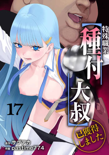Unique Job "Tanetsuke Oji-san" o Kakutoku shimashita 17 | 特殊職業【種付大叔】已獲得 17 cover