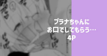 プラナちゃんにお口でしてもらう… cover