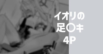 イオリの足〇キ cover