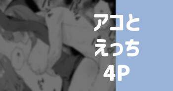 アコとえっち cover