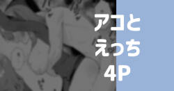アコとえっち