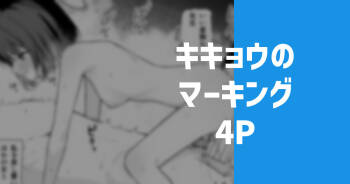 キキョウのマーキング cover