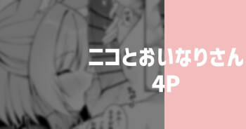 ニコとおいなりさん cover
