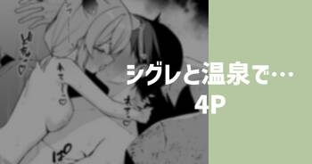 シグレと温泉で… cover