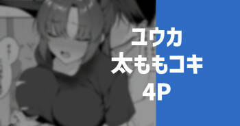 ユウカの太もも cover