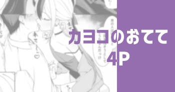 カヨコのおてて cover