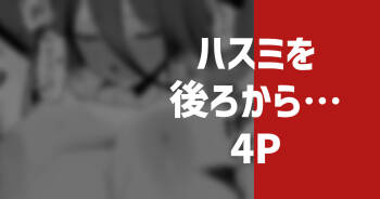 ハスミを後ろから… cover