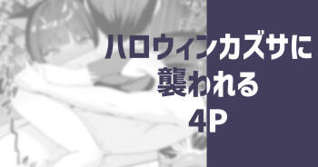 ハロウィンカズサに襲われる cover