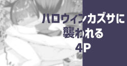 [りこぴん2000] ハロウィンカズサに襲われる