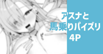 アスナと馬乗りパイズリ cover