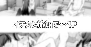 イチカと旅館で… cover