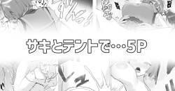 サキとテントで…