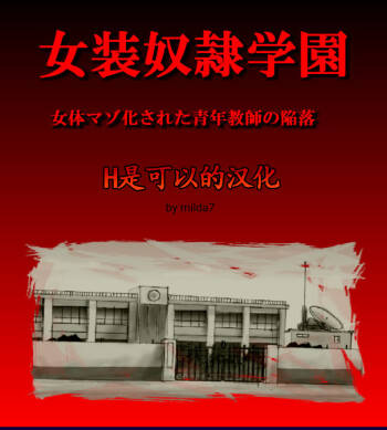 Josou Dorei Gakuin - Sodomized Feminized Mazo Teacher cover