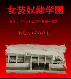 Josou Dorei Gakuin - Sodomized Feminized Mazo Teacher