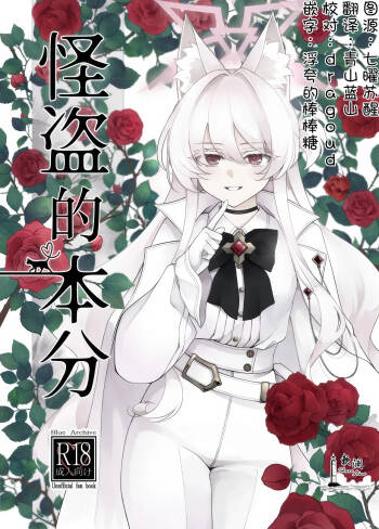 Kaitou no Honbun | 怪盗的本分 cover