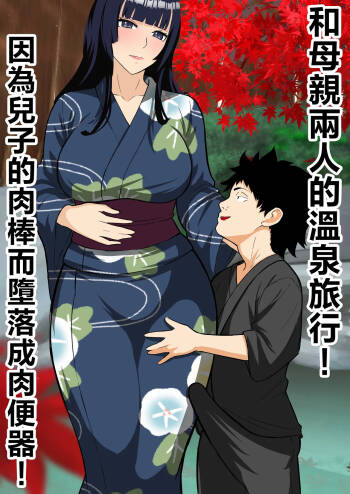 Haha to Futari de Onsen Ryokou ! musuko no tinpo de niku benki o ti！ cover