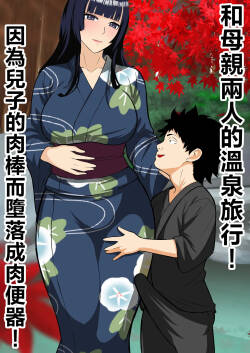 Haha to Futari de Onsen Ryokou ! musuko no tinpo de niku benki o ti！