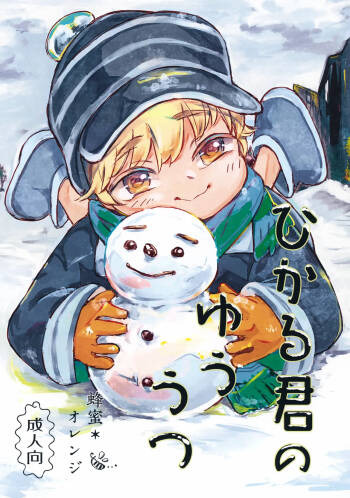 Hikaru-kun no Yuuutsu cover